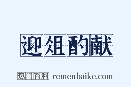 迎俎酌献是什么意思的图片